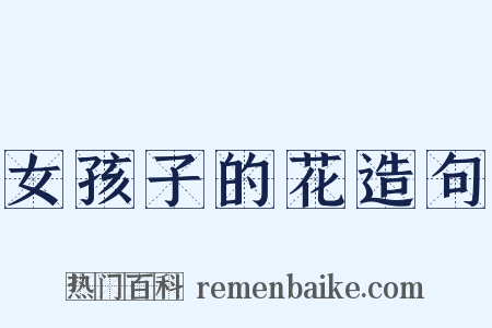 女孩子的花造句是什么意思的图片
